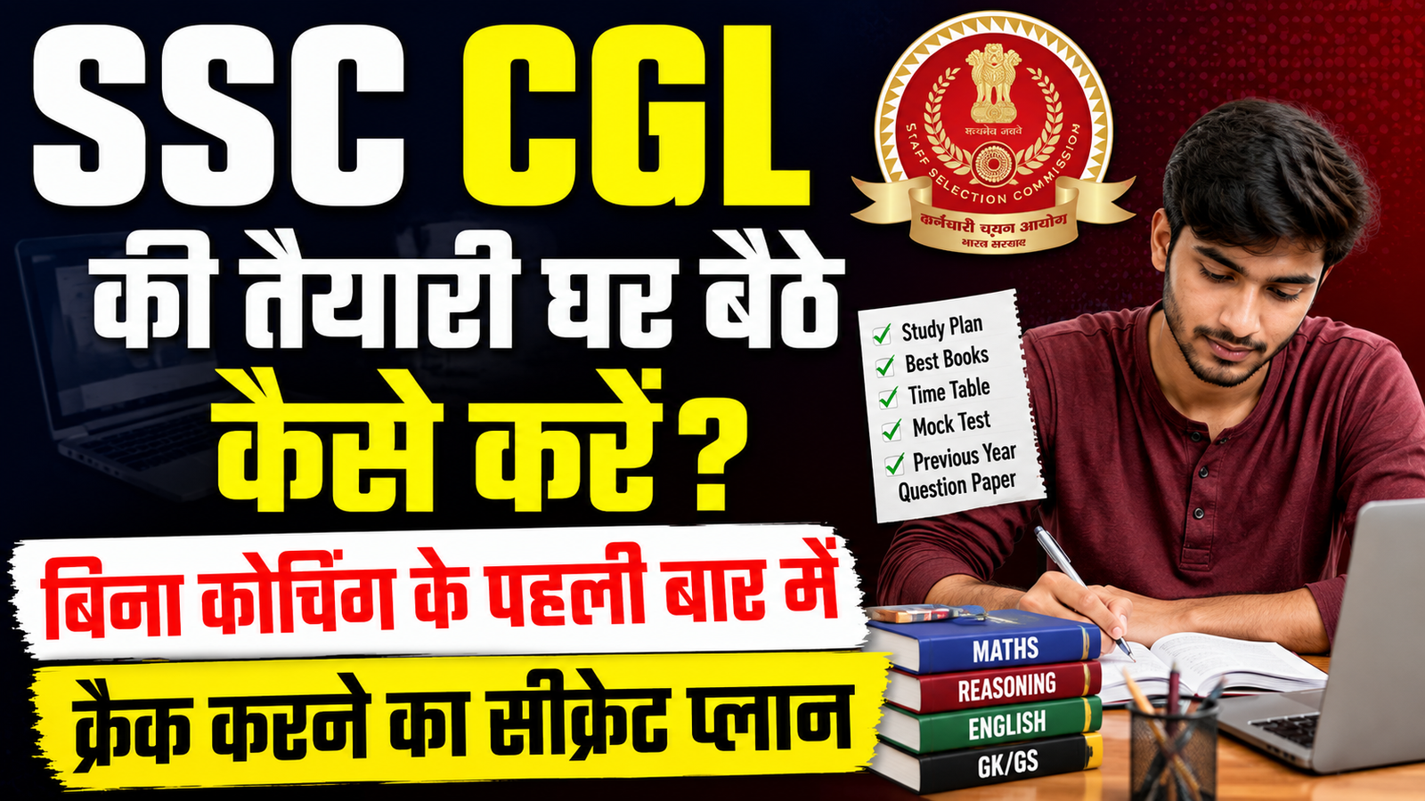 SSC CGL की तैयारी घर बैठे कैसे करें? बिना कोचिंग के पहली बार में क्रैक करने का सीक्रेट प्लान