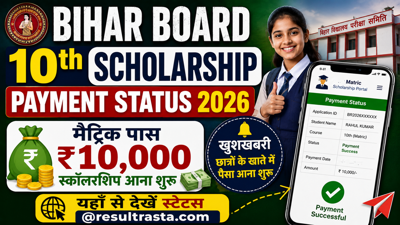 Bihar Board 10th Scholarship Payment Status 2026: मैट्रिक पास ₹10,000 स्कॉलरशिप आना शुरू, यहाँ से देखें स्टेटस @resultrasta.com