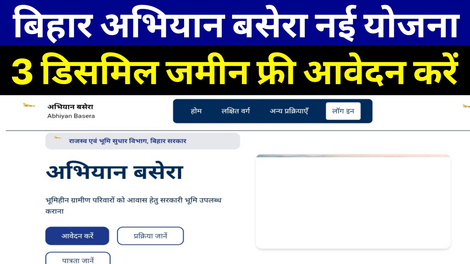Bihar Abhiyan Basera Online Apply Kaise Kare 2026: बिहार 3 डिसमिल जमीन के लिए ऑनलाइन कैसे करें, जानें पूरी जानकारी