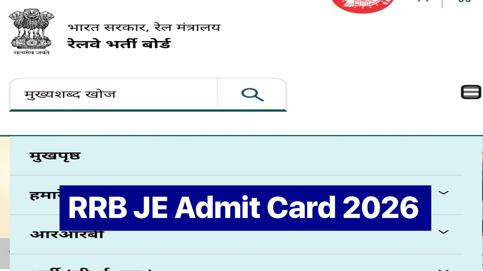 RRB Junior Engineer JE Admit Card 2026 : एग्जाम डेट जारी यहां से देखें एडमिट कार्ड एक्जाम सिटी