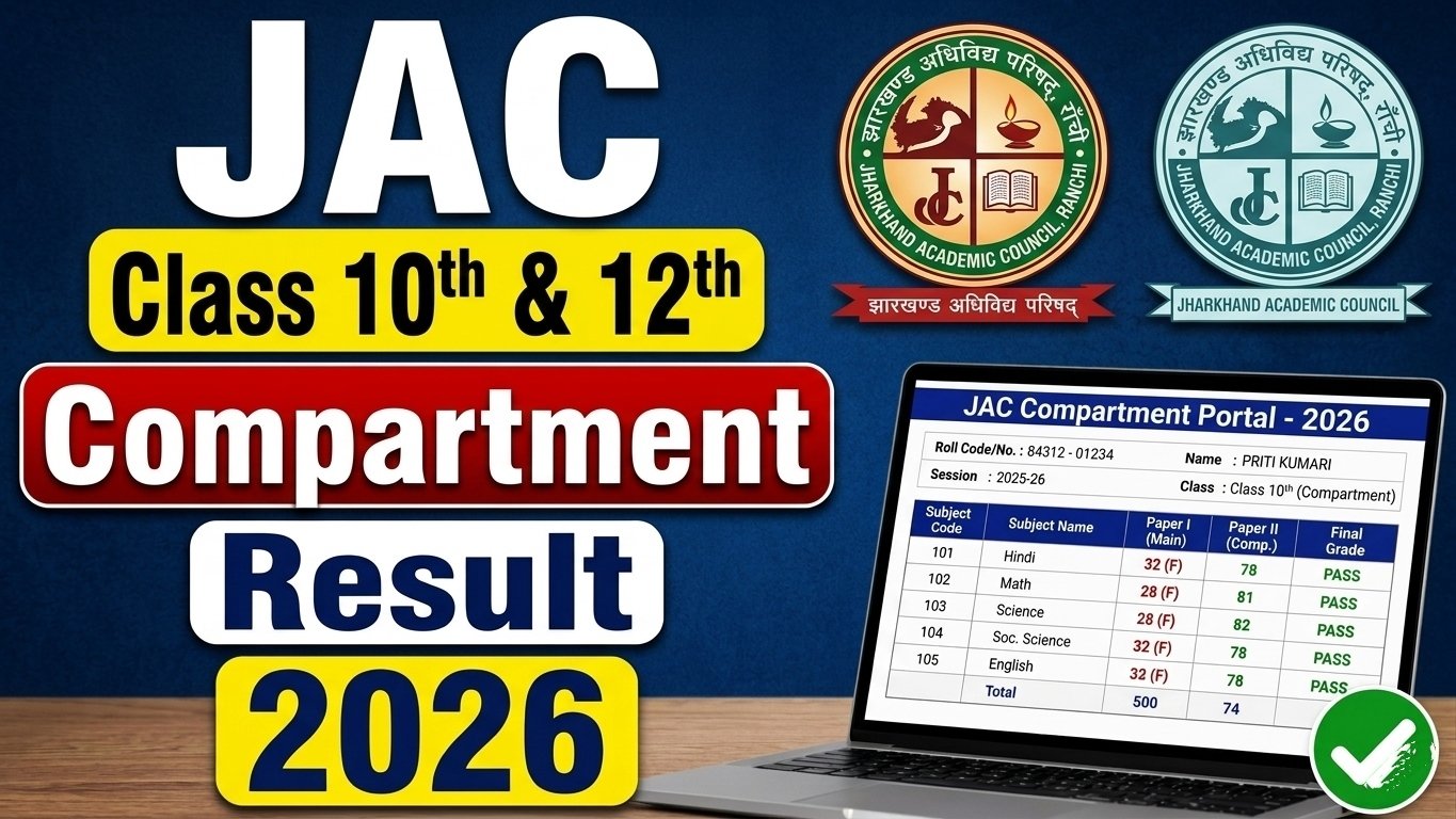 JAC Compartment Result 2026: झारखंड 10वीं 12वीं सप्लीमेंट्री रिजल्ट यहां से देखें