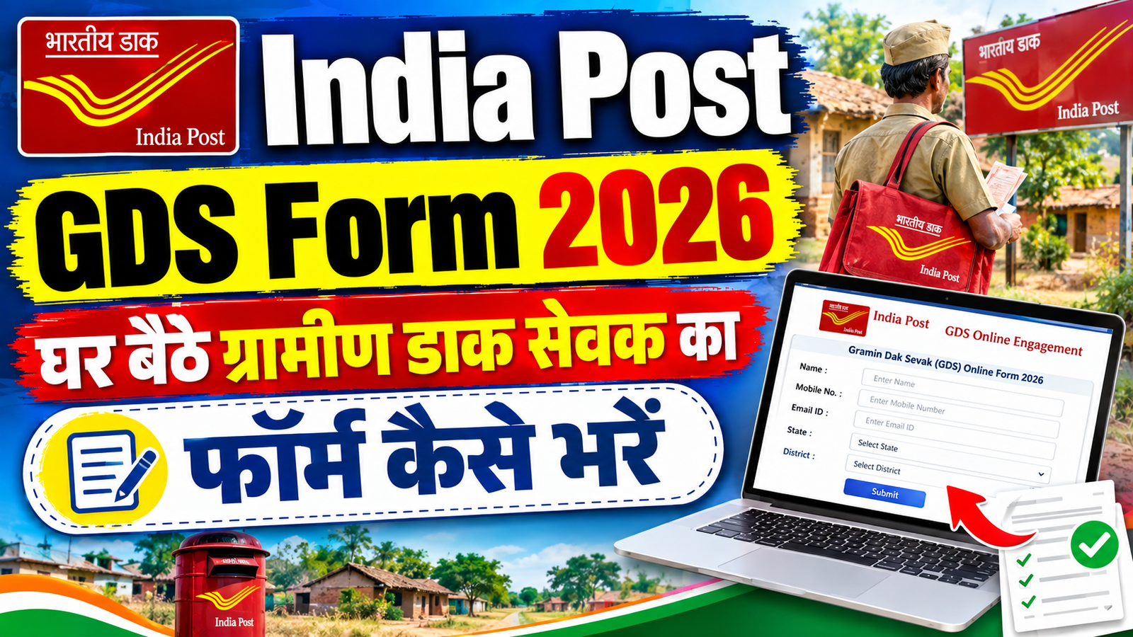 India Post Gds Form 2026 : घर बैठे ग्रामीण डाक सेवक का फॉर्म कैसे भरें