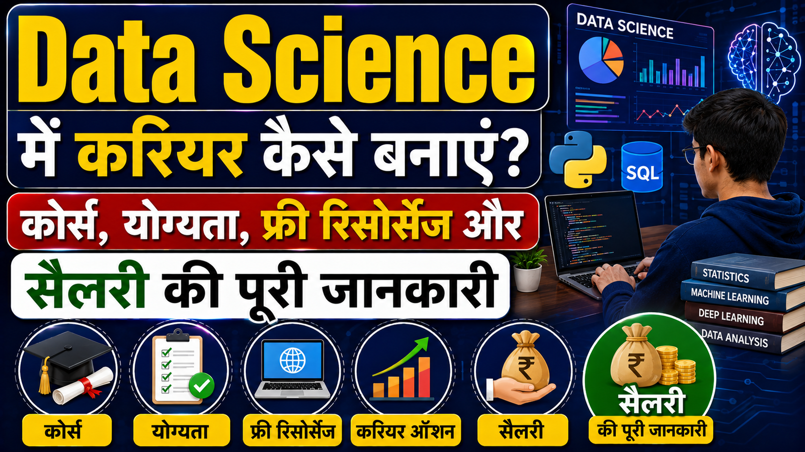 Data Science Me Career Kaise Banaye : कोर्स, योग्यता, फ्री रिसोर्सेज और सैलरी की पूरी जानकारी