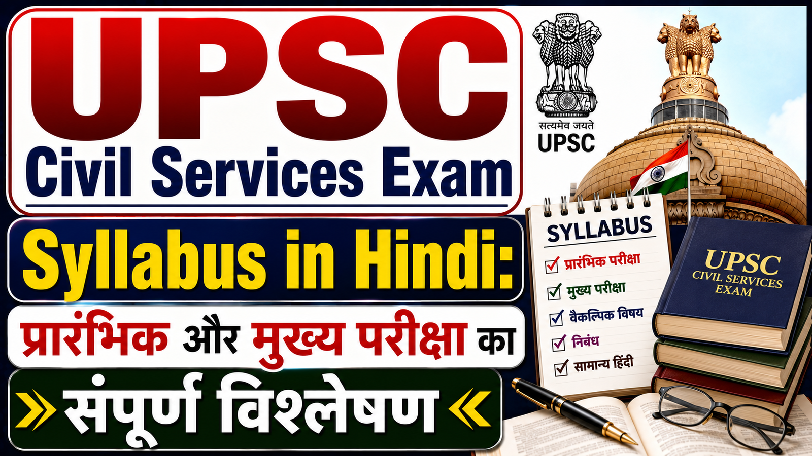 UPSC Civil Services Exam Syllabus in Hindi: प्रारंभिक और मुख्य परीक्षा का संपूर्ण विश्लेषण