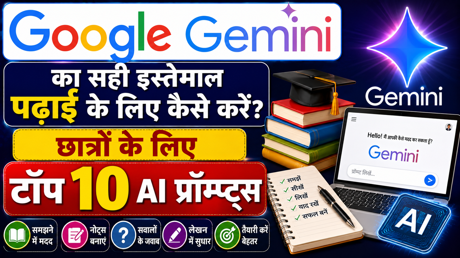 Google Gemini Kaise Use Kare Study Ke Liye: गूगल जेमिनी का सही इस्तेमाल पढ़ाई के लिए कैसे करें? छात्रों के लिए टॉप 10 AI प्रॉम्प्ट्स