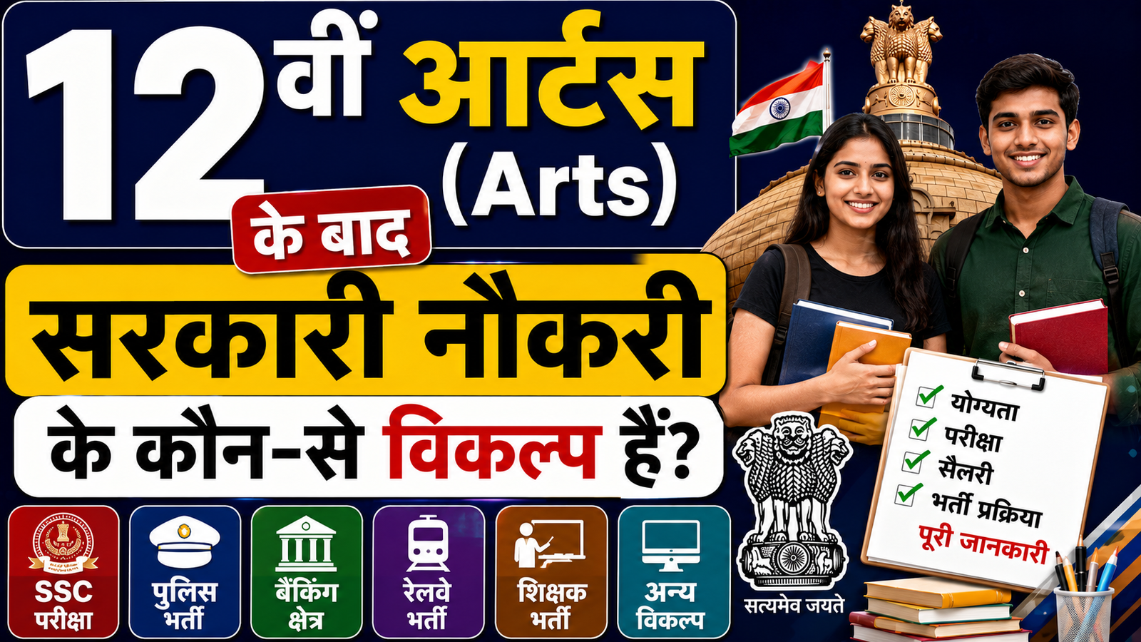 12th Arts Ke Baad Kya Kare : 12वीं आर्ट्स (Arts) के बाद सरकारी नौकरी के कौन-से विकल्प हैं?