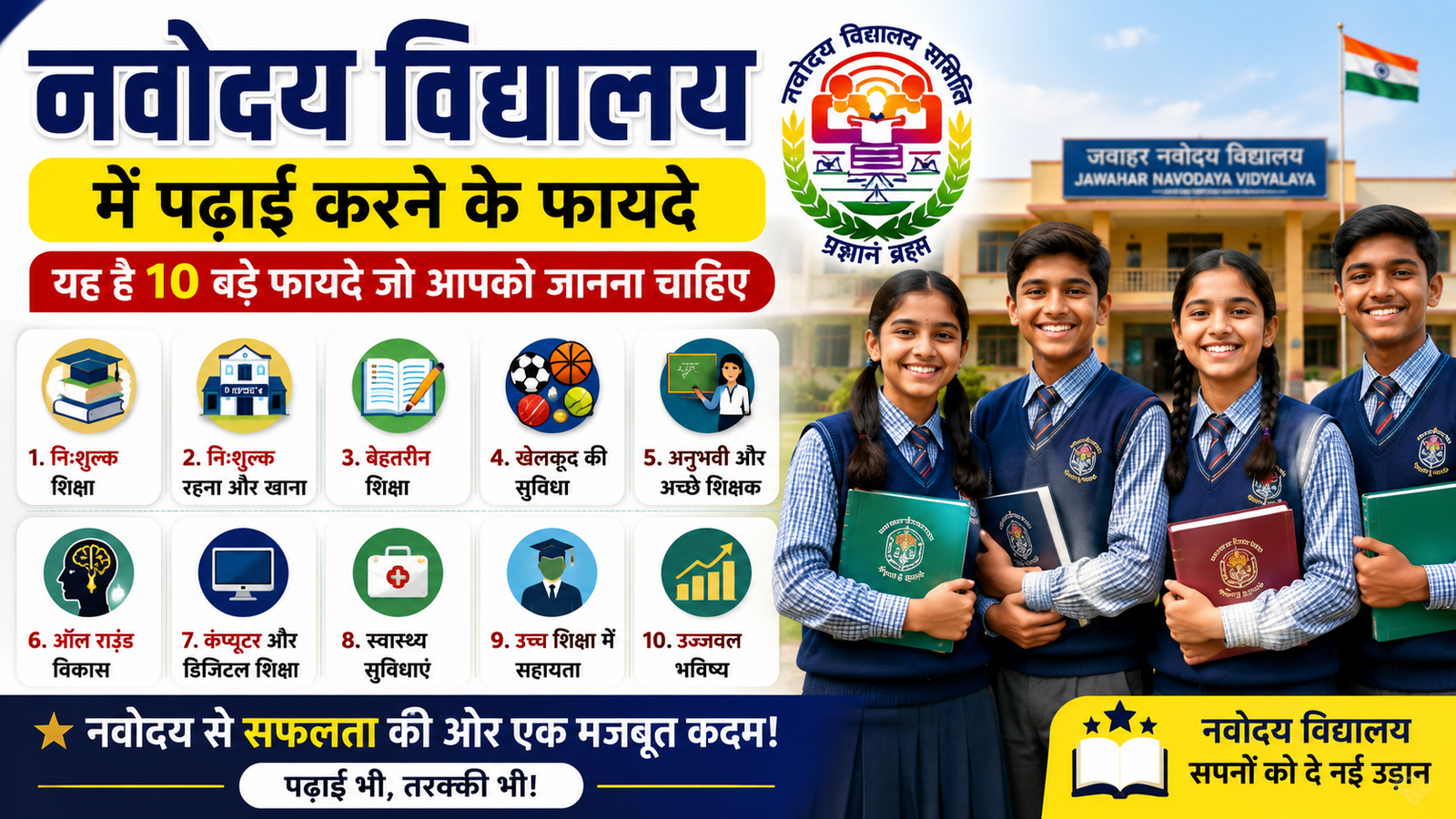 Navodaya Vidyalaya Me Padhai Karne Ke Fayede : यह है 10 बड़े फायदे जो आपको जानना चाहिए