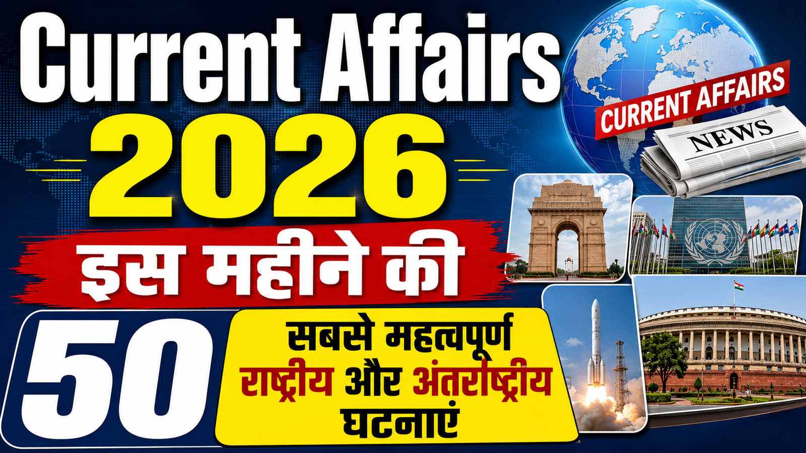 Current Affairs September 2026: इस महीने की 50 सबसे महत्वपूर्ण राष्ट्रीय और अंतर्राष्ट्रीय घटनाएं